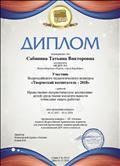 Диплом участника Всероссийского педагогического конкурса "Творческий воспитатель - 2018" с работой "Нравственно-патриотическое воспитание детей средствами изодеятельности"